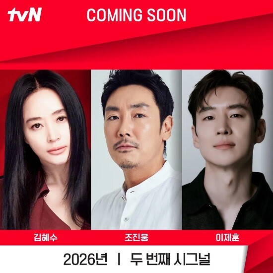 tvN 20주년을 맞아 제작이 확정된 '시그널2'는 주연 배우 조진웅의 미성년자 시절 중범죄 연루 의혹으로 공개가 불투명해졌다. 사진=tvN 제공