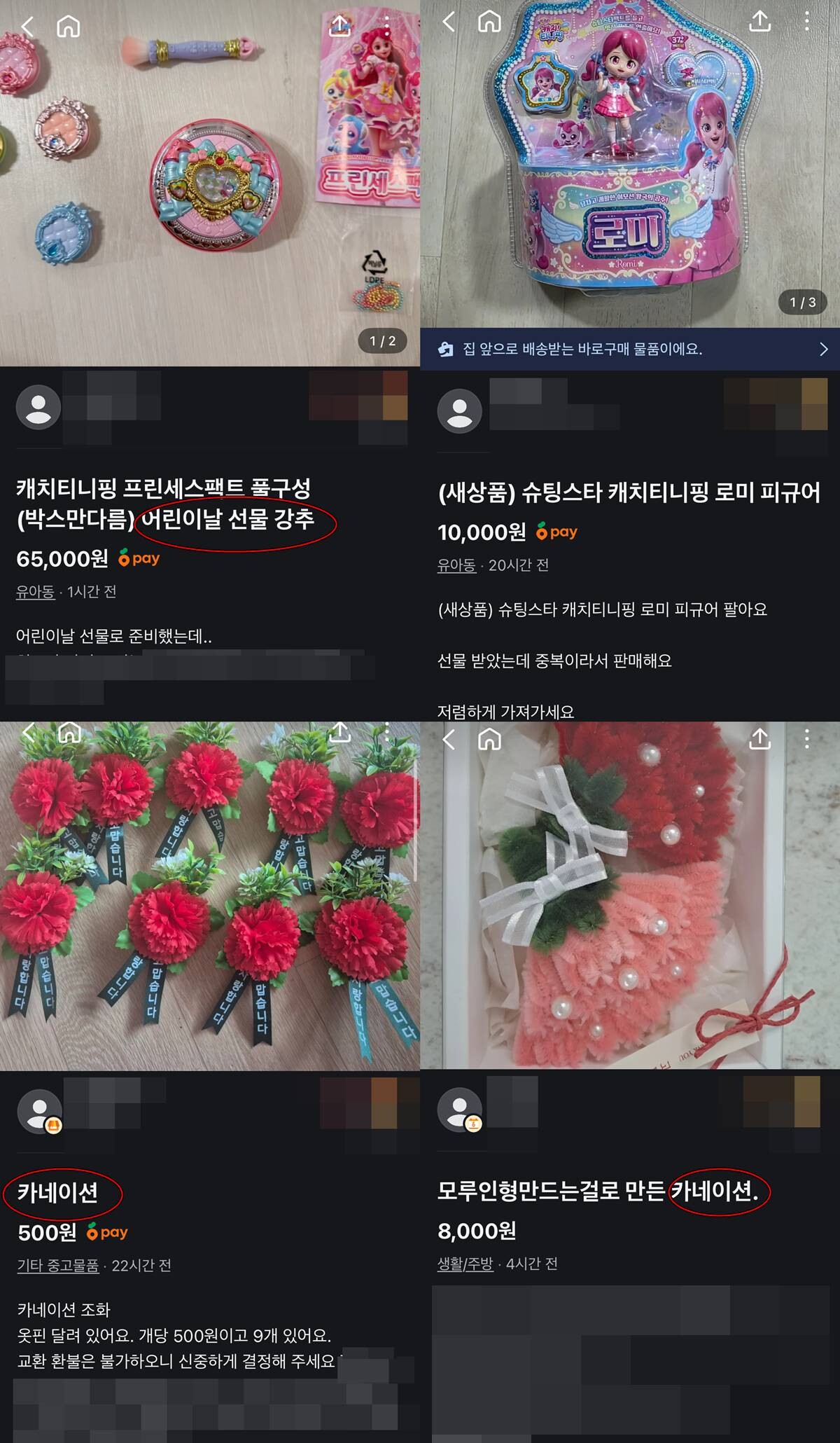 중고거래 플랫폼에서 어린이날, 어버이날 관련 상품이 활발하게 거래되고 있는 모습. 사진=중고거래 플랫폼 '당근' 캡처