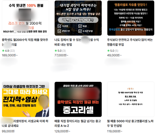 최근 직장인들 사이에서는 부업으로 온라인 리셀업체를 운영하는 사례가 늘어나고 있다. 이에 따라 온라인 플랫폼 등에서는 ‘리스크 없이 월 200 수익’이라며 광고하고, 리셀 노하우에 대한 유료 강의를 제공하는 경우도 있있다.  사진=온라인 프리랜서 플랫폼 갈무리