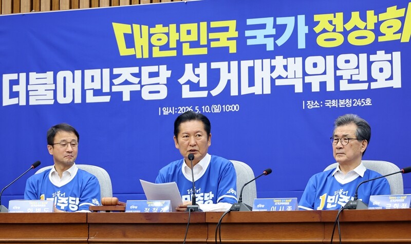 더불어민주당이 5월 10일 국회에서 6·3 지방선거를 총괄할 ‘대한민국 국가 정상화’ 중앙선거대책위원회 공식 발족했다. 사진=연합뉴스