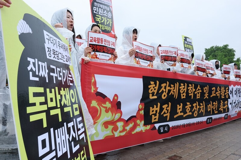 지난 20일 서울 종로구 청와대 앞에서 교사노동조합연맹 주최로 ‘현장체험학습 및 교육활동에 대한 법적 보호장치 마련 촉구 기자회견’이 열렸다. 사진=연합뉴스