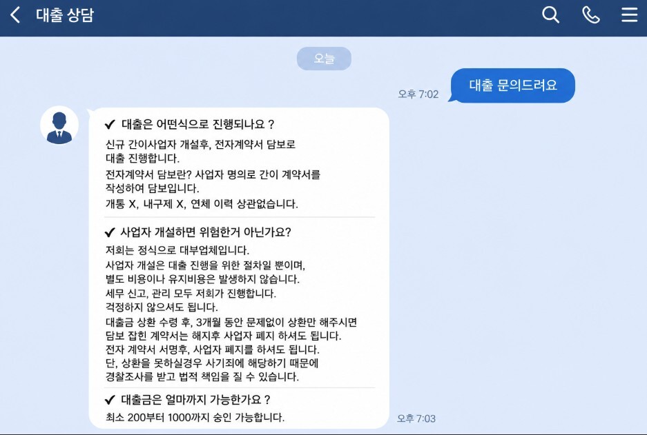 B 씨는 최근 한 온라인 대출업자에게 급전 대출을 문의했다. 업자는 간이사업자를 개설한 뒤 계약서를 작성하면 이를 담보로 대출금을 지급하겠다고 설명했다. 이 이미지는 당시 대화 내용을 ChatGPT를 통해 재구성한 것. 사진=한승구 기자