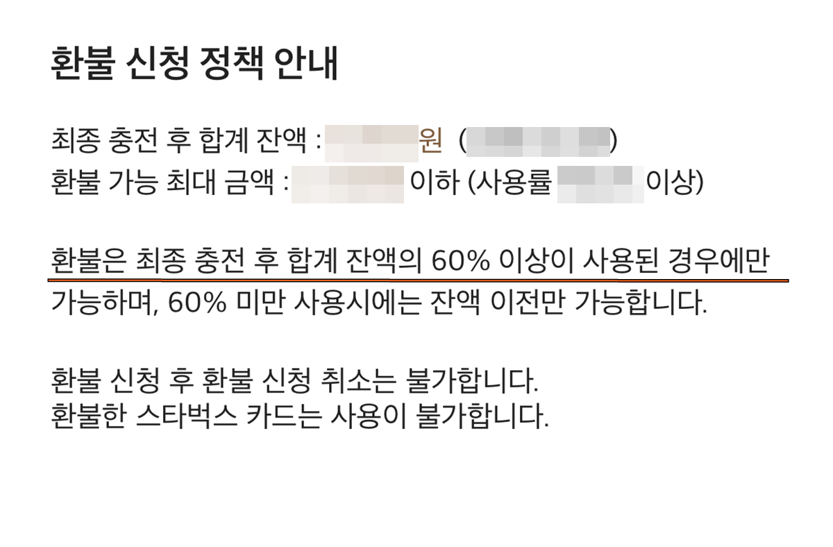 스타벅스 카드는 충전 금액의 60% 이상이 사용된 경우에만 환불이 가능해 소비자들이 불편을 호소한다. 사진=스타벅스 앱 화면 갈무리