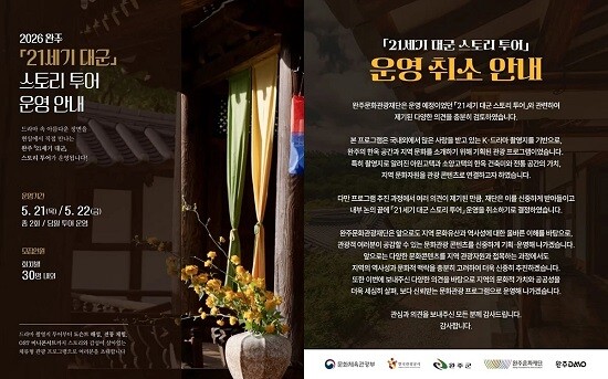 5월 21~22일 예정돼 있던 전북 완주군의 '21세기 대군 스토리 투어'는 작품의 역사 왜곡 논란이 불거지면서 결국 취소됐다. 사진=완주문화관광재단 인스타그램 캡처