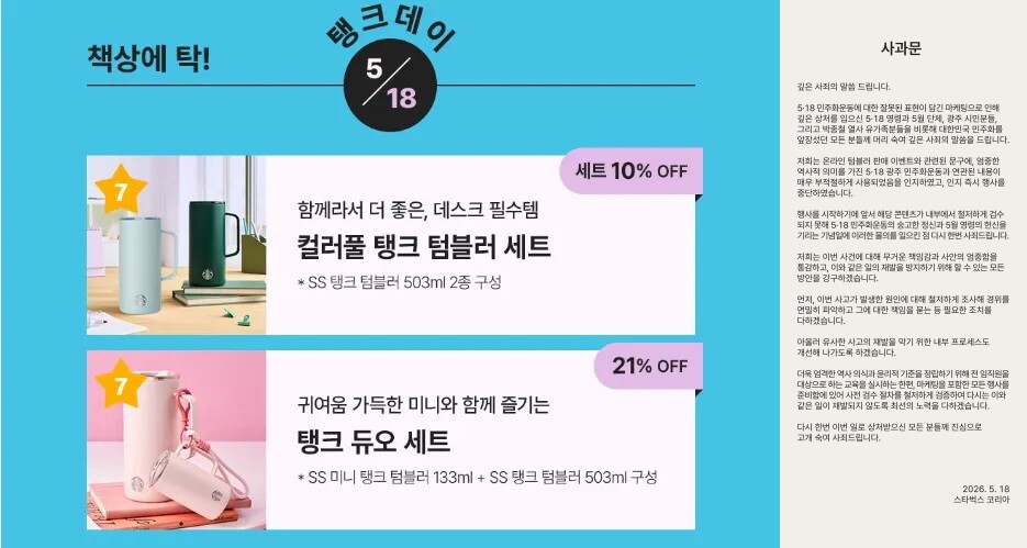 논란이 불거진 스타벅스 탱크데이 홍보 문구와 스타벅스코리아 측 사과문. 사진=스타벅스코리아 홈페이지 캡처