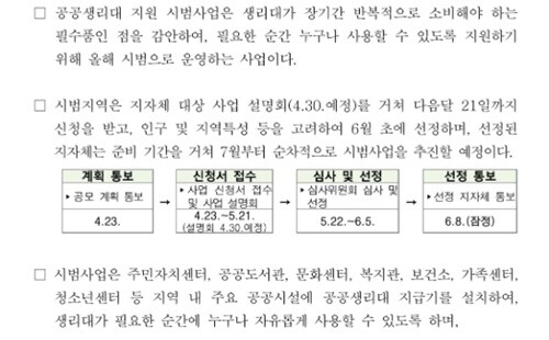 성평등가족부 공공생리대 드림 시범사업 관련 보도자료 중 일부 갈무리. 사진=정원평기자