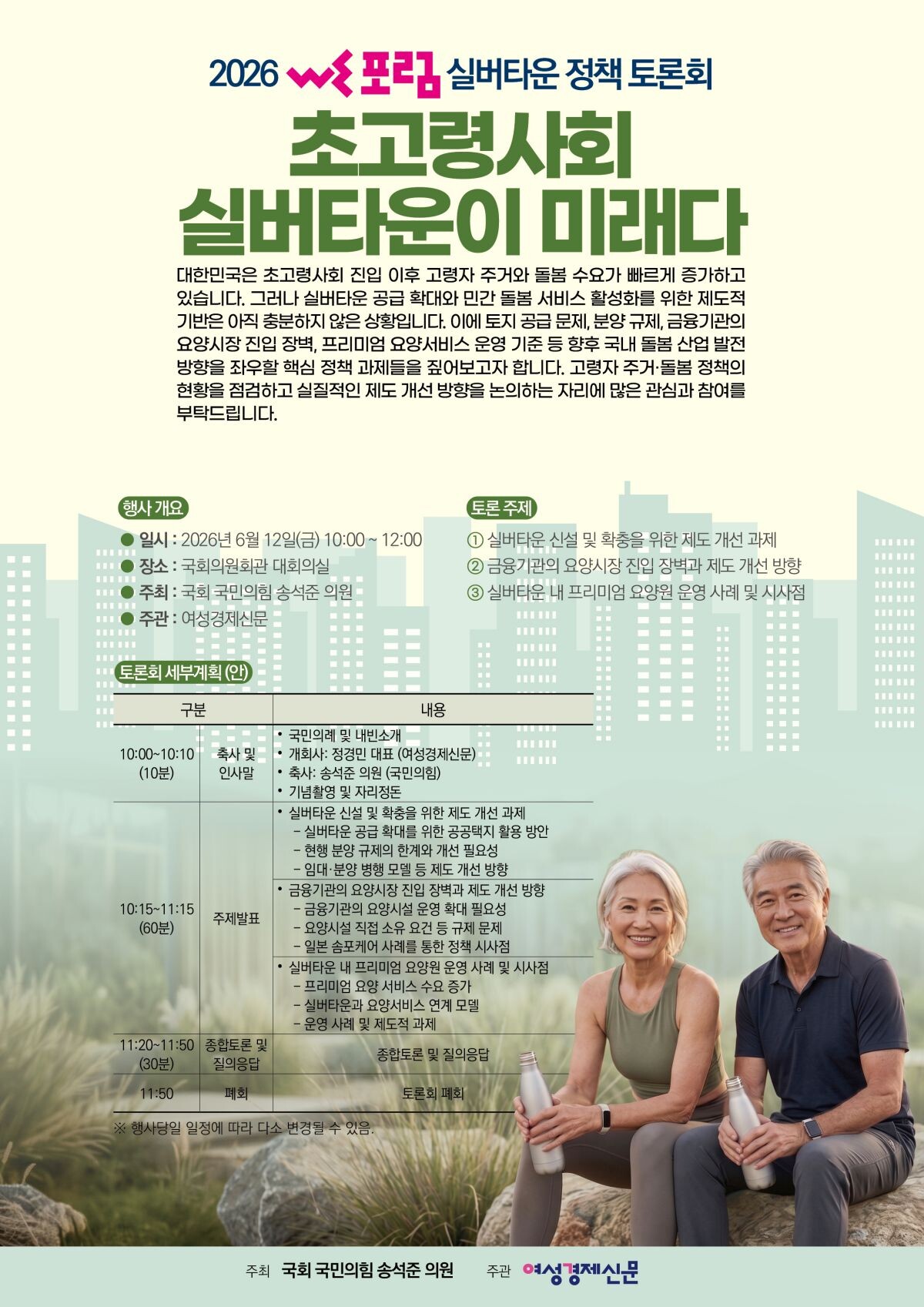 ‘2026 WE포럼 실버타운 정책 토론회’ 포스터.  사진=여성경제신문 제공