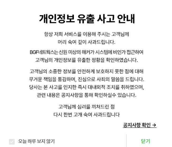 BGF네트웍스가 "지난 4일 신원 미상 해커가 시스템에 비인가 접근해 고객 개인정보를 유출한 정황을 확인했다"고 밝혔다. 사진=BGF네트웍스 홈페이지 갈무리