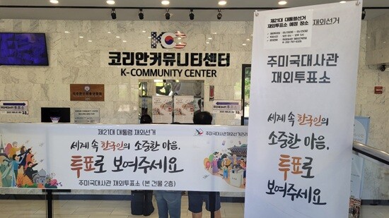 제21대 대선 당시 주미 한국대사관 재외투표소 앞. 사진=연합뉴스