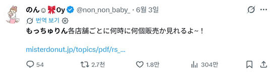 일본 SNS에서는 미스터도넛 각 점포가 모츄링을 몇 시에 몇 개를 판매하는지 공유하고 있다. 사진=일본 X 캡처