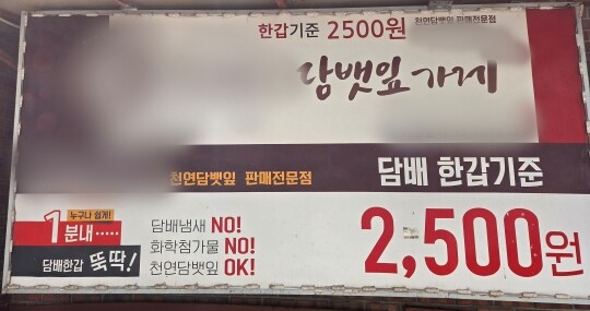 서울 시내 한 수제담배 전문점 간판. 사진=손우현 기자