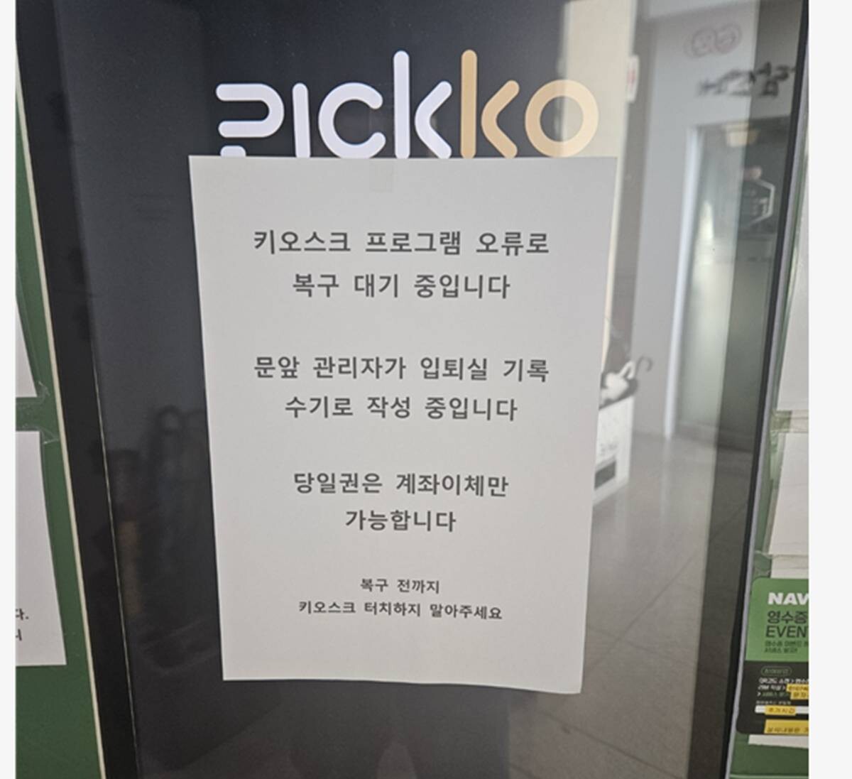 천안 서북구의 한 스터디카페 매장 키오스크에 프로그램 오류 안내문이 붙어 있다. 사진=점주 A 씨 제공