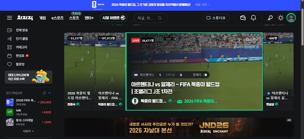 치지직은 2026 FIFA 북중미 월드컵 경기를 온라인 독점 중계하고 있다 . 사진=네이버 치지직 홈페이지