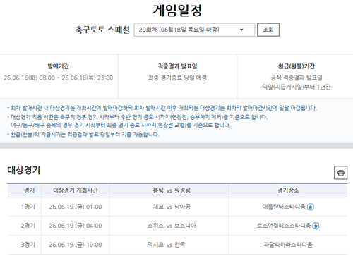 축구토토 스페셜 29회차 대상게임 정보 . 사진=한국스포츠레저 제공
