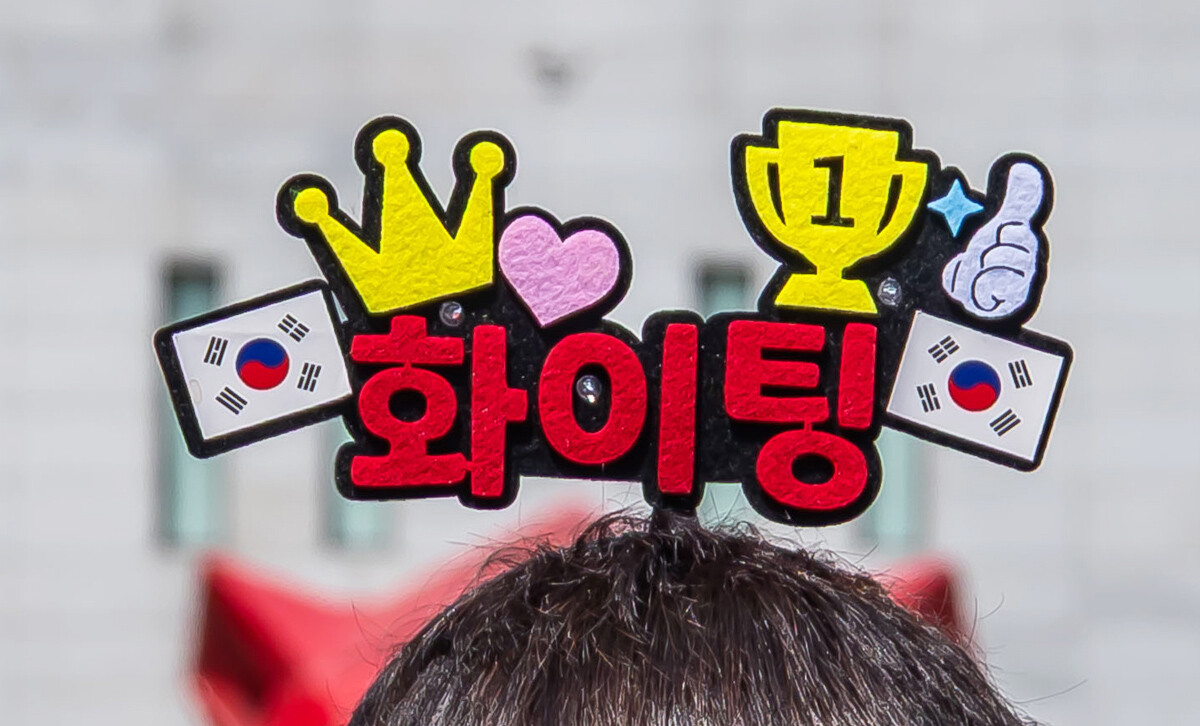 "대한민국 화이팅!" 사진=최준필 기자