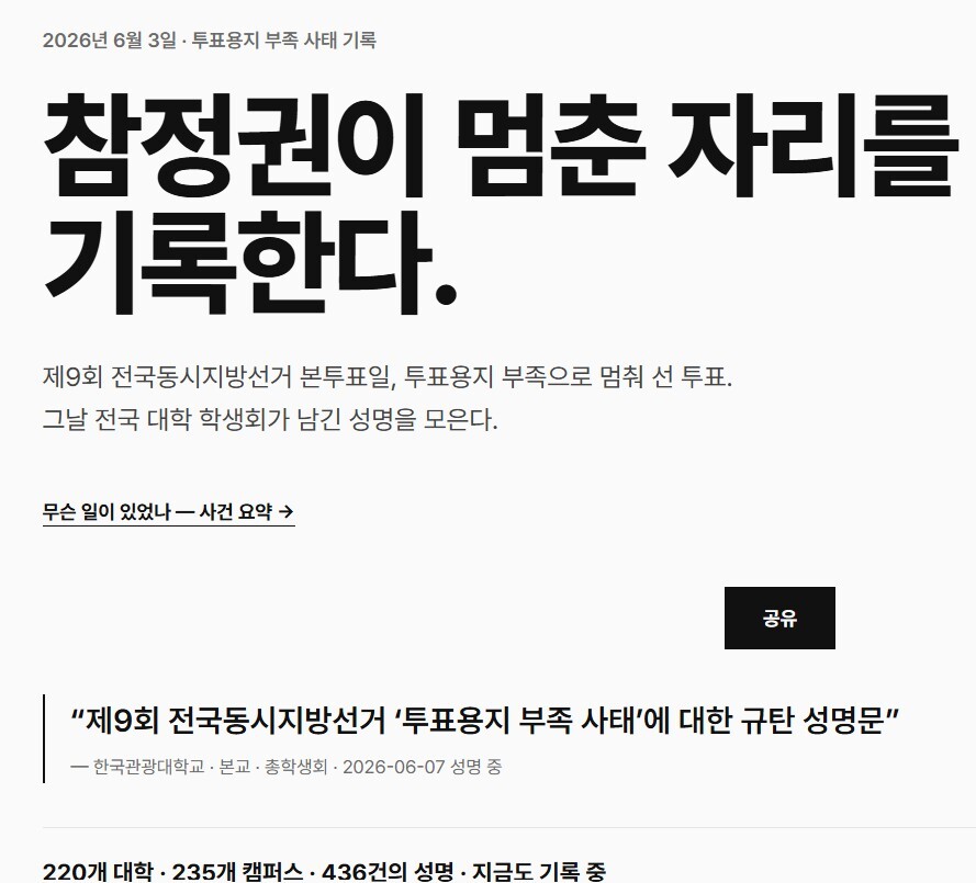 대학가에서는 전국 대학 학생회 시국선언을 모은 홈페이지 ‘한 표의 기록’을 운영하며 관련 성명과 자료를 공유하고 있다.  사진=사이트 '한 표의 기록' 홈페이지 화면 캡처