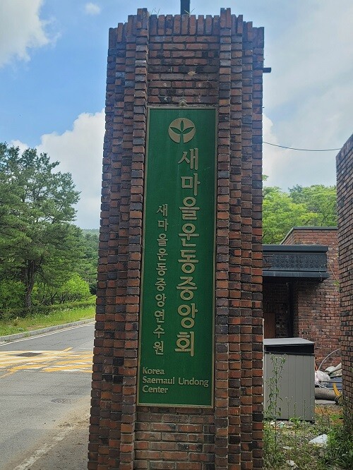 새마을운동중앙연수원 현판. 사진=정원평 기자