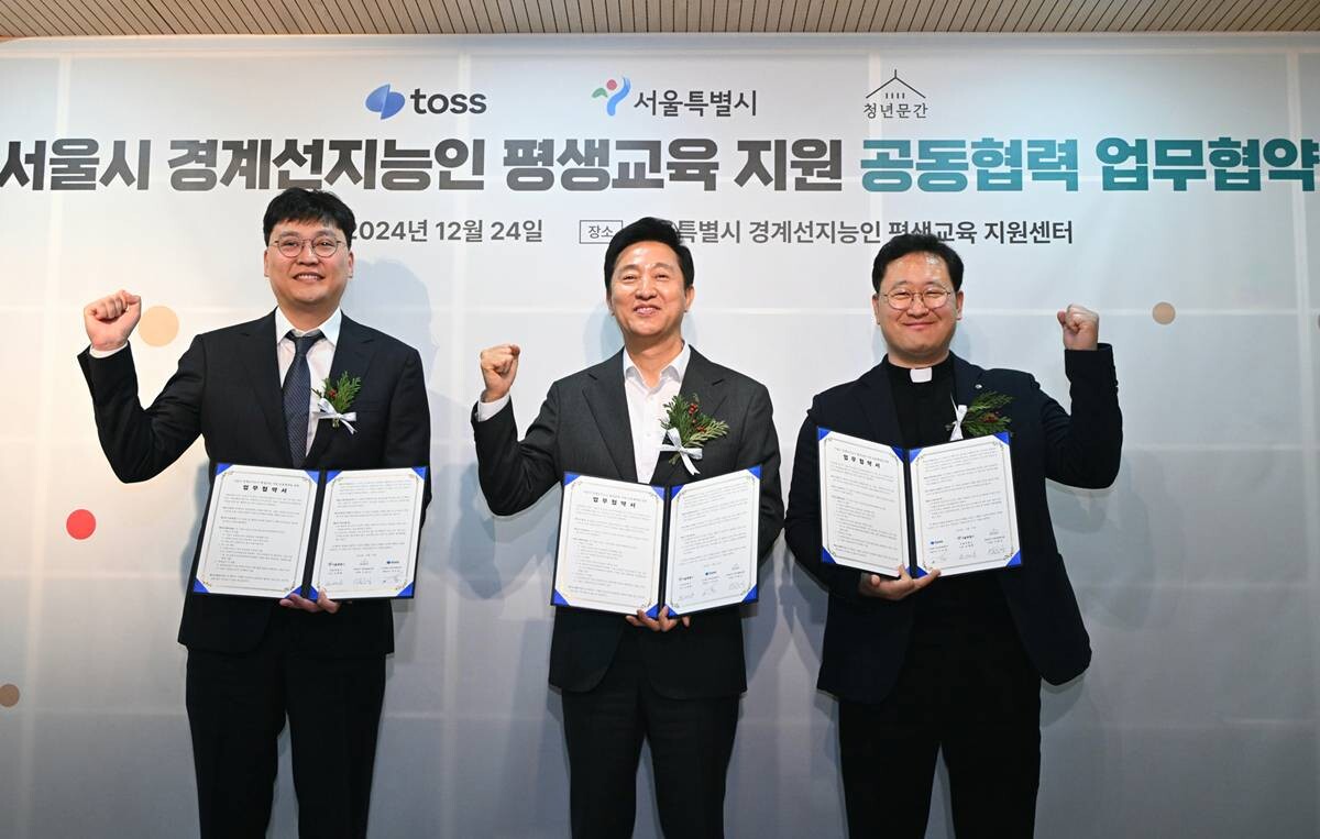 서울시가 2024년 12월 민간 기업 및 사회적협동조합과 경계선지능인 평생교육지원 공동협력 업무협약을 맺었다. 사진=서울시 제공