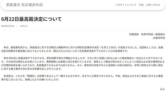 가정연합 전직 간부들이 개설한 홈페이지. 최고재판소의 해산 명령 확정 결정에 대해 “신도들이 큰 정신적·종교적 부담을 떠안게 됐다”며 유감을 표하는 입장문을 공개했다. 사진=홈페이지 캡처