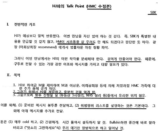 박수환 전 뉴스컴 대표가 작성해 조현문 전 부사장에 전달한 것으로 보이는 이른바 '토킹포인트' 문건. "조 회장이 겁먹게 만들어야 한다" 등 내용이 담겼다. 사진=독자 제공