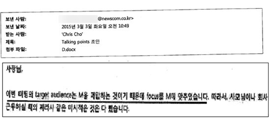 2015년 3월 3일 박수환 전 뉴스컴 대표가 조현준 전 부사장에 보낸 이메일과 내용 일부. 여기에는 조 회장 모친 송 아무개 씨를 압박하기 위한 파일이 첨부돼 있다. 사진=독자 제공