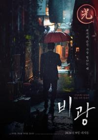 ‘비광’부터 ‘행복의 나라로’까지…팬데믹에 묶였던 영화들, 다시 극장 향하는 까닭