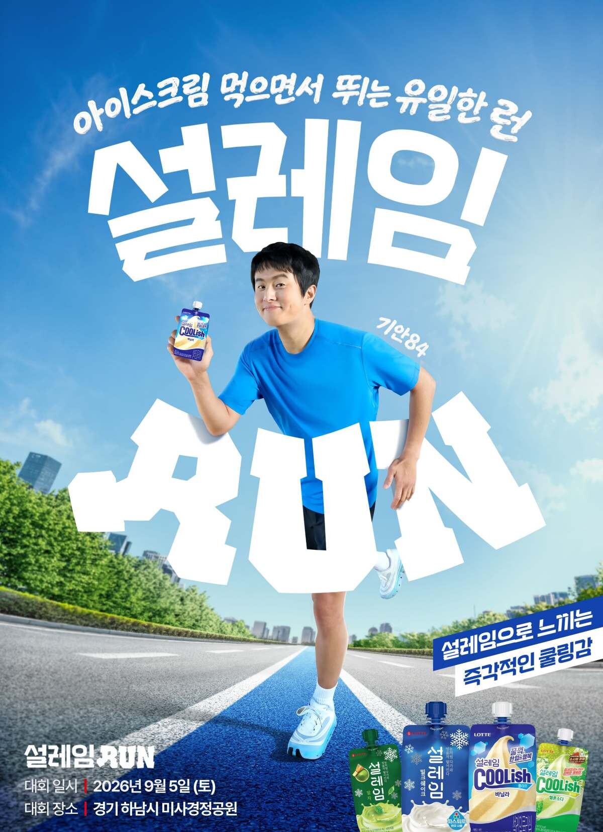 오는 9월 5일 경기 하남시 미사경정공원에서 열리는 롯데웰푸드 ‘설레임런’ 홍보 포스터. 사진=롯데웰푸드 제공