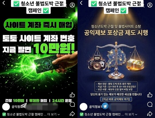 최근 SNS를 통해 공익제보를 표방한 도박사이트 계좌 신고 홍보물이 퍼지고 있다. 청소년도박 근절을 위한 캠페인이라고 하지만 실제로는 통장협박을 통해 돈을 벌고 있는 것으로 나타났다. 사진=제보자 제공
