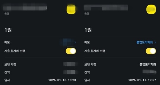 통장협박팀은 지급 정지된 계좌에 1원을 반복 송금하는 동시에 메모 내역에 텔레그램 아이디를 남겼다. 사진=시민단체 '도박없는학교' 제공