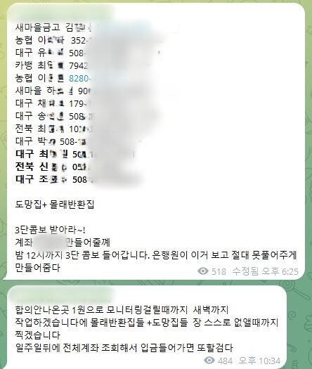 통장협박팀이 협박한 계좌 내역 중 일부. 사진=제보자 제공