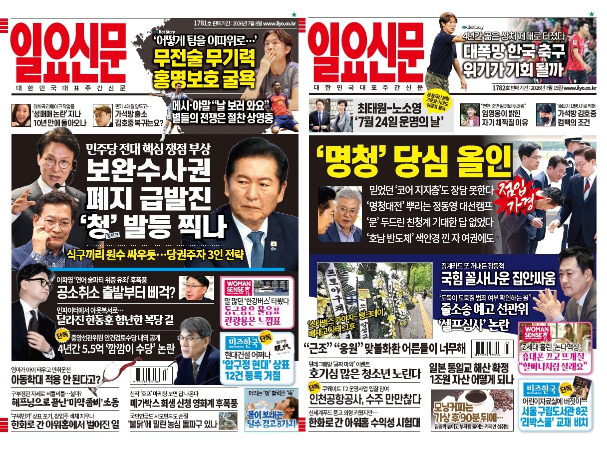 일요신문 1781호와 1782호.