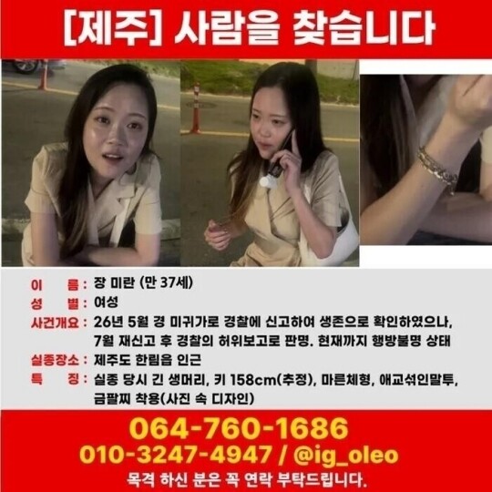 지난 5월 제주도 한림읍 인근에서 실종된 장미란 씨. 사진=장 씨 가족 SNS