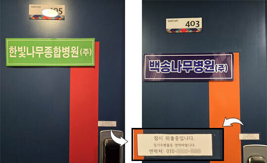 이천시 한 건물 같은 층 동일 호수를 칸막이로 나눠 본점 소재지로 등록한 나무병원들의 출입문에 부착된 부재 중 안내문에 같은 휴대전화 번호가 표기돼 있다. 사진=정원평 기자