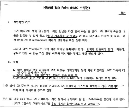 박수환 전 뉴스컴 대표가 작성해 조현문 전 효성 부사장에 전달한 것으로 보이는 이른바 '토킹포인트' 문건. "조(현준) 회장이 겁먹게 만들어야 한다" 등 내용이 담겼다. 사진=독자 제공
