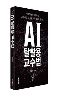 “AI 잘 쓰는 것만으론 부족”…교육학자가 꺼낸 ‘AI 탈활용’이란