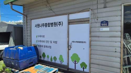 최근 이천시 대월면으로 본점을 재차 이전한 서원나무종합병원. 사진=정원평 기자