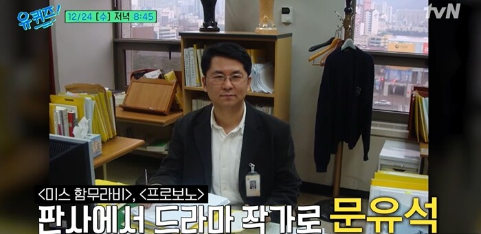 문유석 작가는 1994년 사법시험에 합격해 1997년부터 판사로 재직했다. 2020년 법관 생활을 마친 뒤 전업 작가로 활동 중이다. 사진=tvN ‘유 퀴즈 온 더 블록’ 예고편 영상 캡처