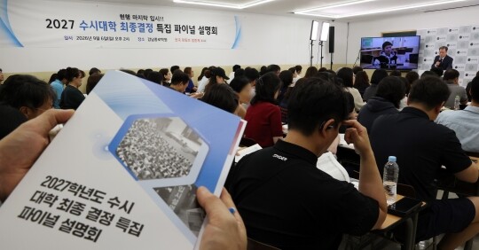 9월 6일 서울 강남종로학원에서 열린 '2027 수시대학 최종 결정 특집 파이널 설명회'를 찾은 학부모들이 자료를 살피며 설명을 듣고 있다. 사진=연합뉴스