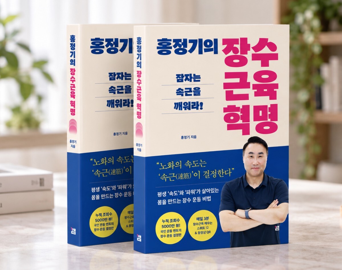 홍정기 박사의 신간 도서 ‘홍정기의 장수근육 혁명’. 사진=출판사 깸 제공