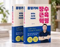 건강 백세의 열쇠는 근육량보다 속근…홍정기 박사 ‘장수근육 혁명’ 출간