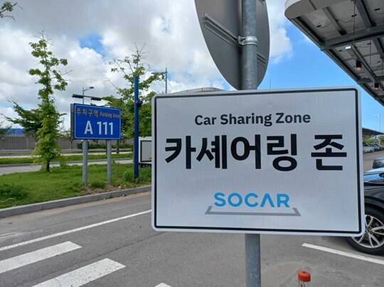 인천국제공항 주차장 쏘카존 모습으로 기사의 특정 내용과 관련없다. 사진=쏘카