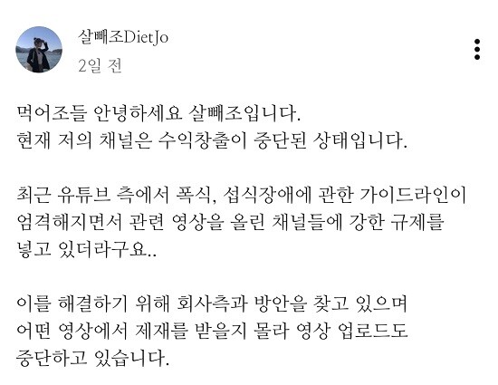국내 인기 먹방·다이어트 유튜버 '살빼조'는 최근 유튜브의 가이드라인에 따라 수익창출이 중단된 상태라고 공지했다. 사진='살빼조' 유튜브 커뮤니티 캡처