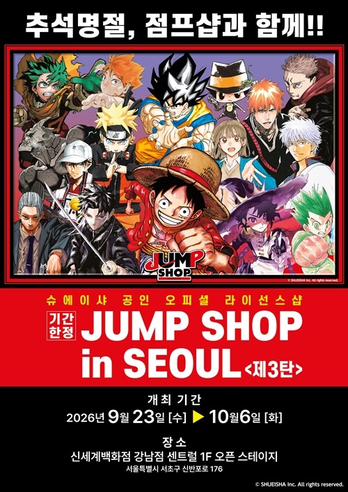 ‘기간 한정 JUMP SHOP in SEOUL <제3탄>’은 2026년 9월 23일부터 10월 6일까지 총 14일 동안 신세계백화점 강남점 센트럴 1층 오픈 스테이지에서 운영된다. 사진=서울미디어코믹스 제공