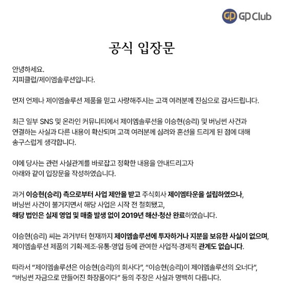 소셜미디어(SNS)와 온라인 커뮤니티를 중심으로 논란이 이어지자 제이엠솔루션 측은 입장문을 내고 승리와 연관된 해당 법인이 이미 2019년 청산 완료된 상태라고 밝혔다. 사진=제이엠솔루션 홈페이지 캡처