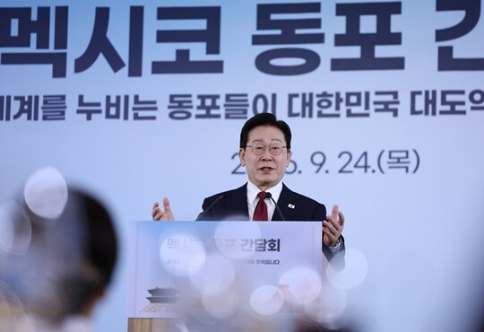 이재명 대통령이 9월 24일(현지시간) 멕시코 한 호텔에서 열린 동포 만찬간담회에서 인사말을 하고 있다. 사진=연합뉴스