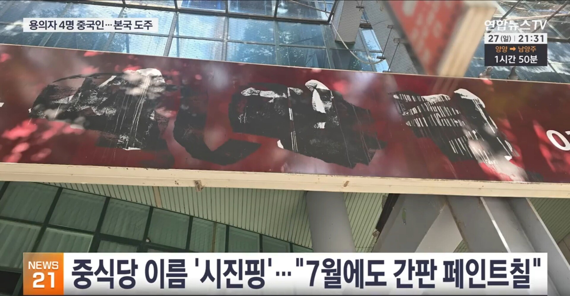 경기도 성남시 분당구 소재 중화요리점 시진핑 간판에 검정색 래커칠이 돼 있다. 사진=연합뉴스TV 방송화면 캡처