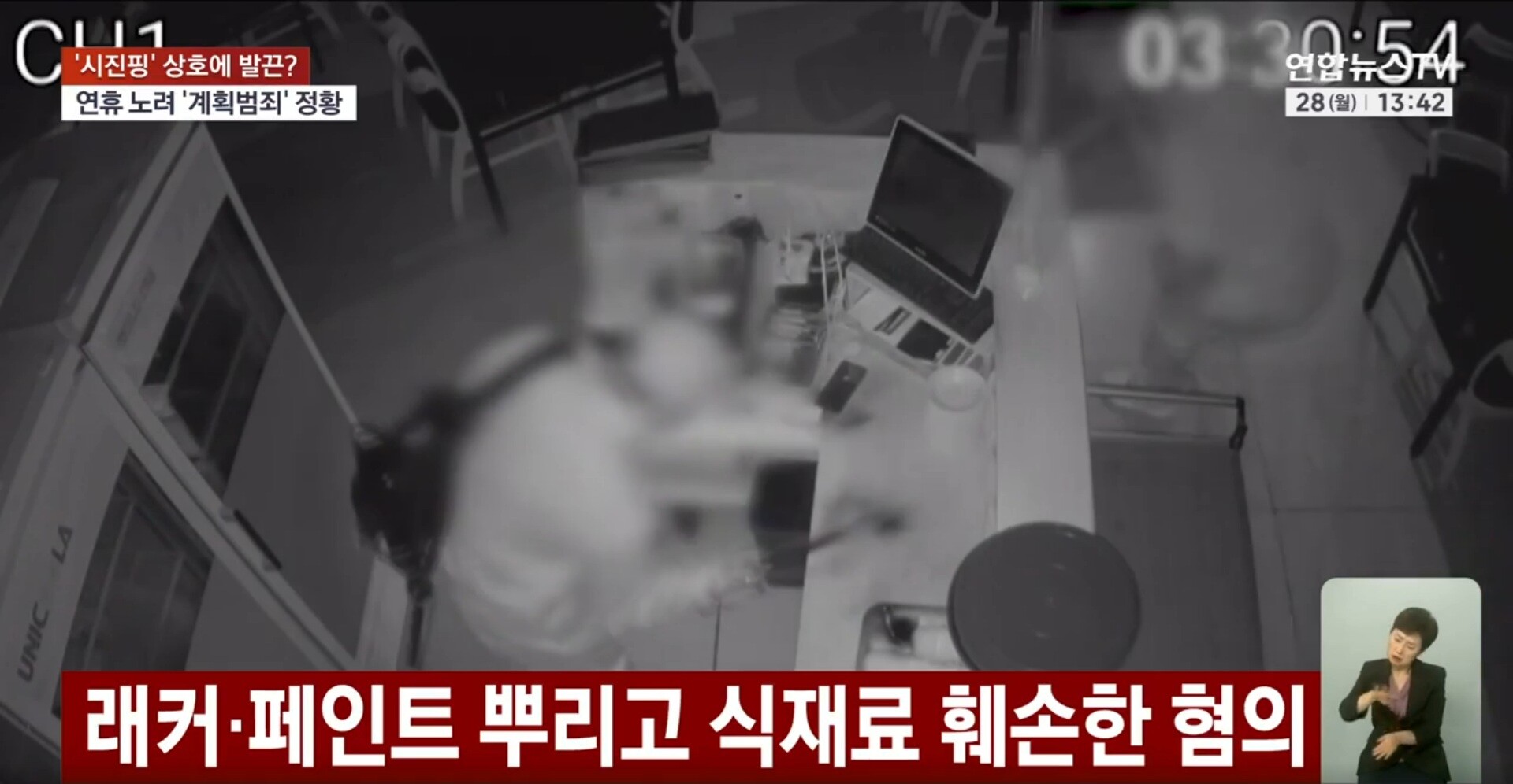 중국인 피의자가 중화요리점 시진핑 내부를 훼손하는 장면이 담긴 CCTV 영상. 사진=연합뉴스TV 방송화면 캡처