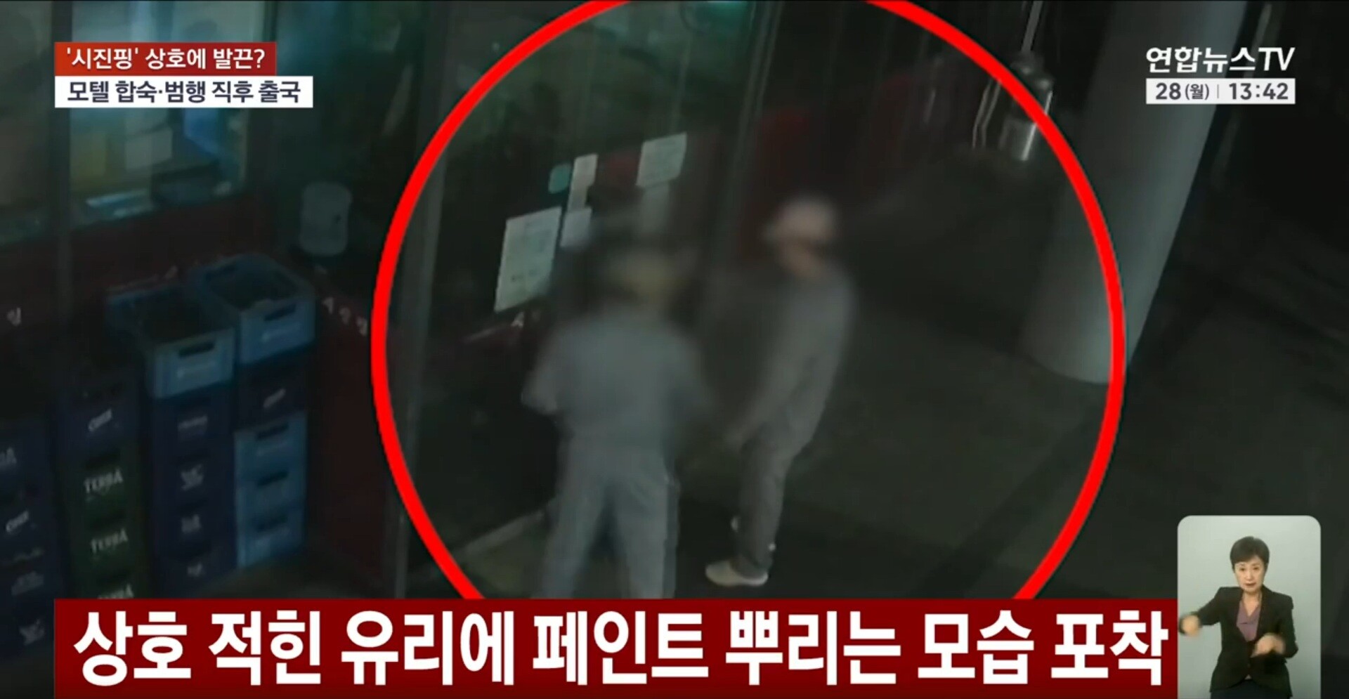 시진핑이라는 상호가 적힌 유리에 페인트를 뿌리는 중국인 피의자들. 사진=연합뉴스TV 방송화면 캡처
