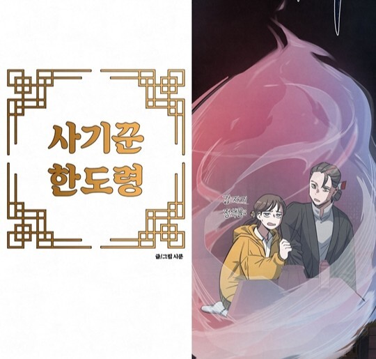 대상에 선정된 이시헌 작가의 ‘사기꾼 한도령’.