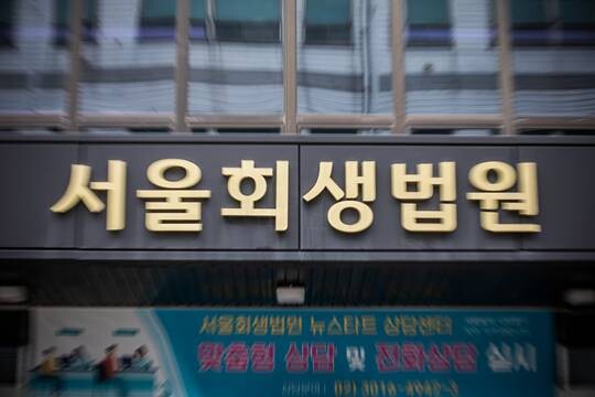 서울 서초구 서초중앙로에 위치한 서울회생법원 전경. 사진=최준필 기자